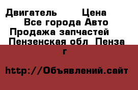 Двигатель 402 › Цена ­ 100 - Все города Авто » Продажа запчастей   . Пензенская обл.,Пенза г.